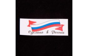 ну021 (4216-ну) сделано в россии с флагом-накатка 1,5х4-накатка-красный+синий+черн на бел (уп.200шт) купить по цене 111.07 руб - в интернет-магазине Веллтекс | Оренбург
